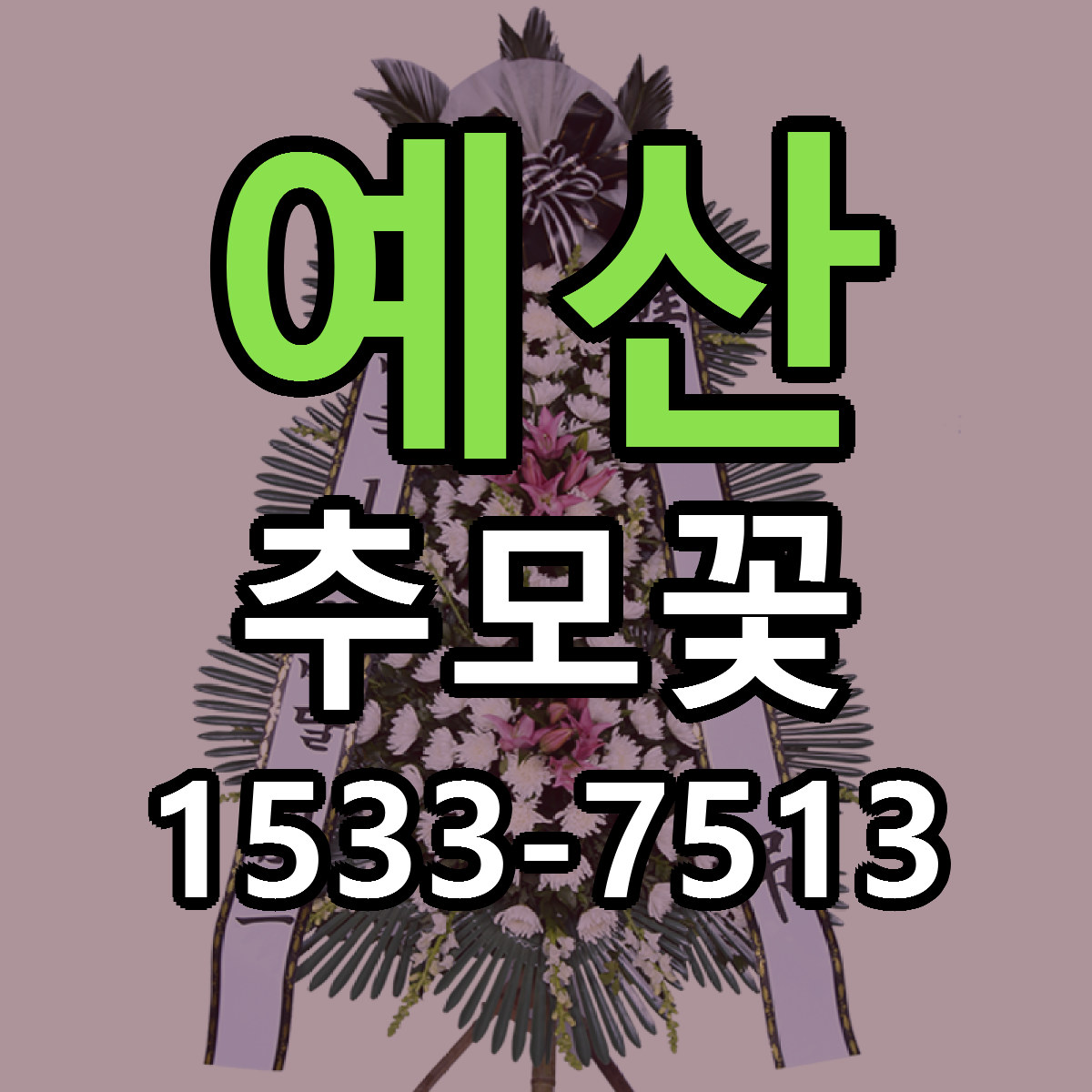 예산 추모꽃 가격 만족 저렴한곳 리본문구 작성