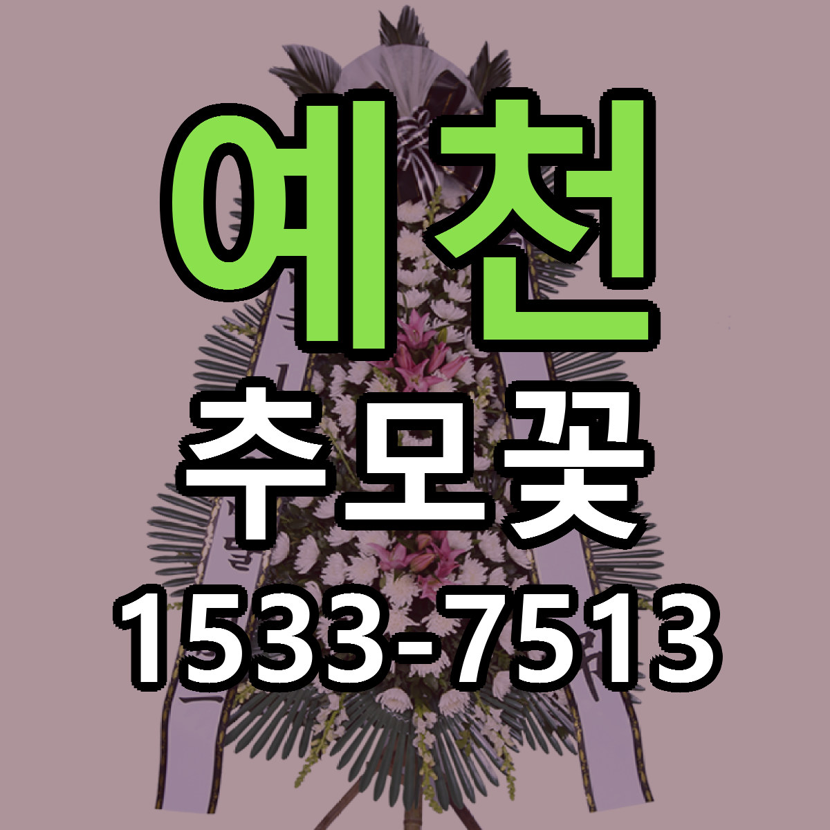 예천 추모꽃 리본문구 싼곳 빠른배송 예약