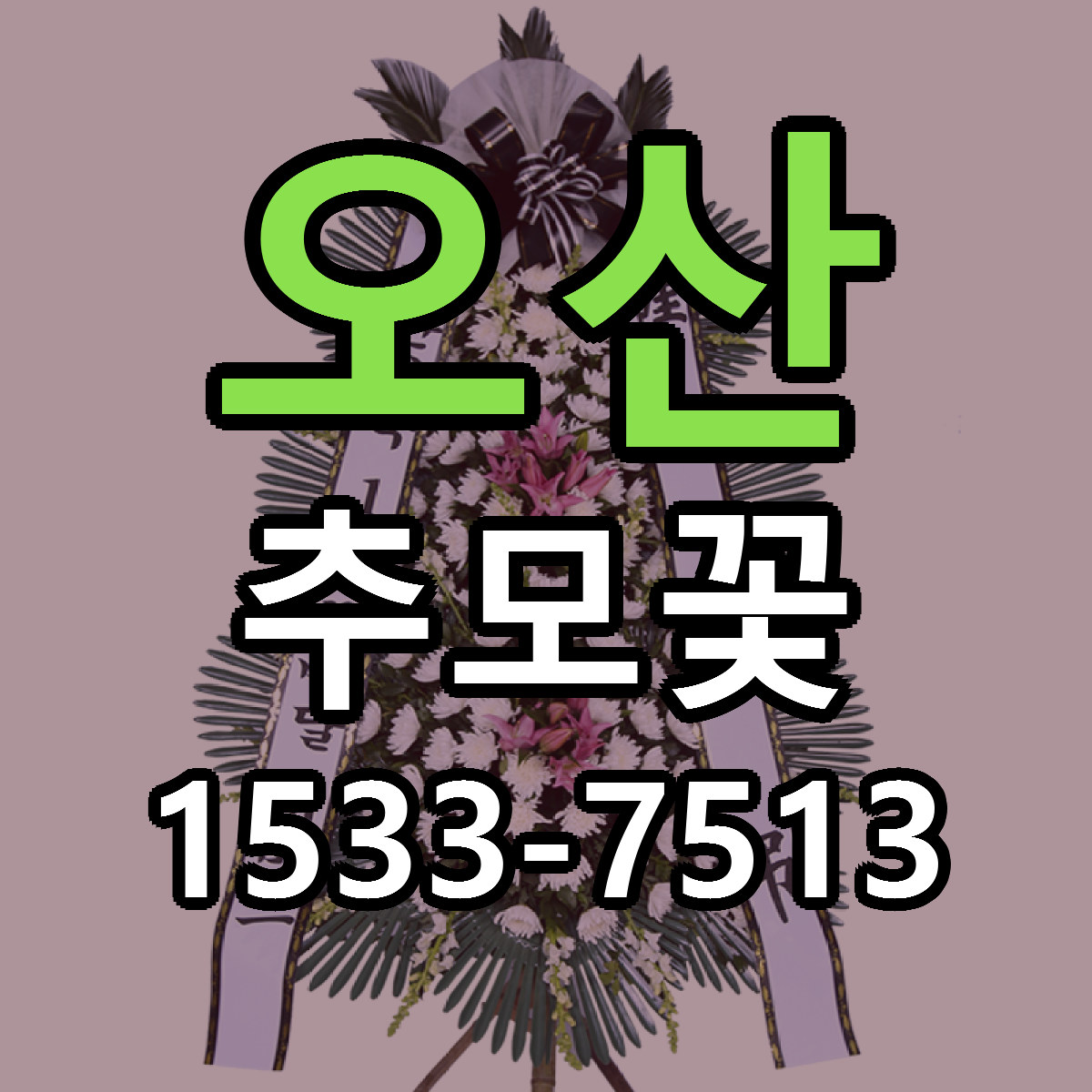 오산 추모꽃 리본문구 근처꽃집 저렴한곳 예약