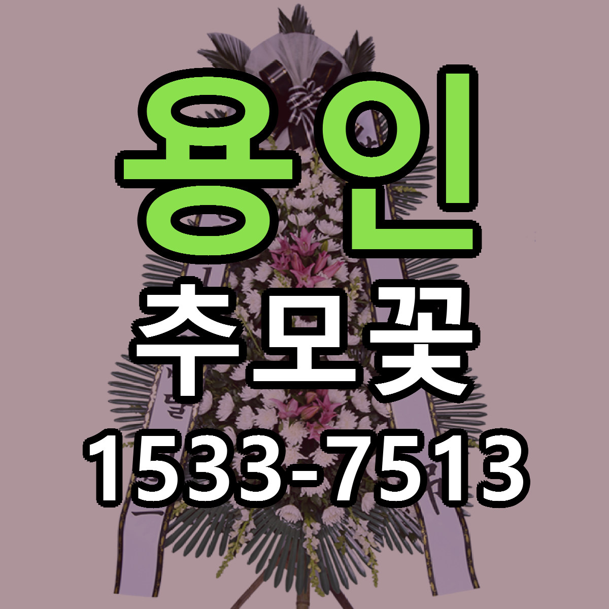 용인 추모꽃 당일배송 리본문구 싼곳 찾기