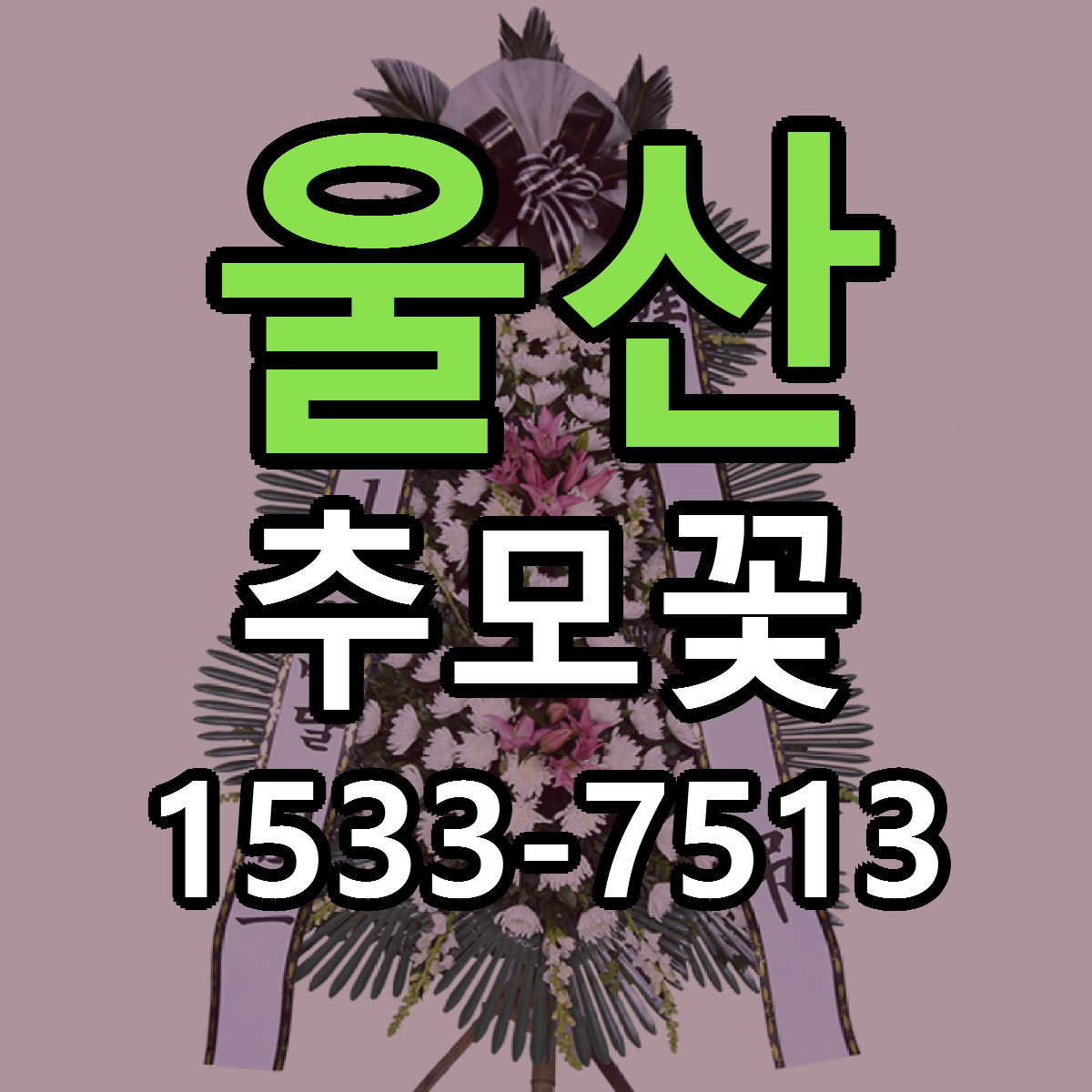 울산 추모꽃 근처꽃집 가격 저렴한곳 안내