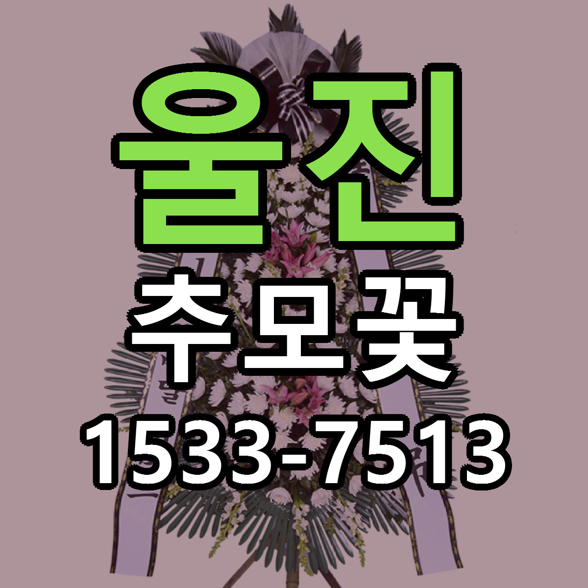 울진 추모꽃 싼곳 빠른배송 리본문구 무료