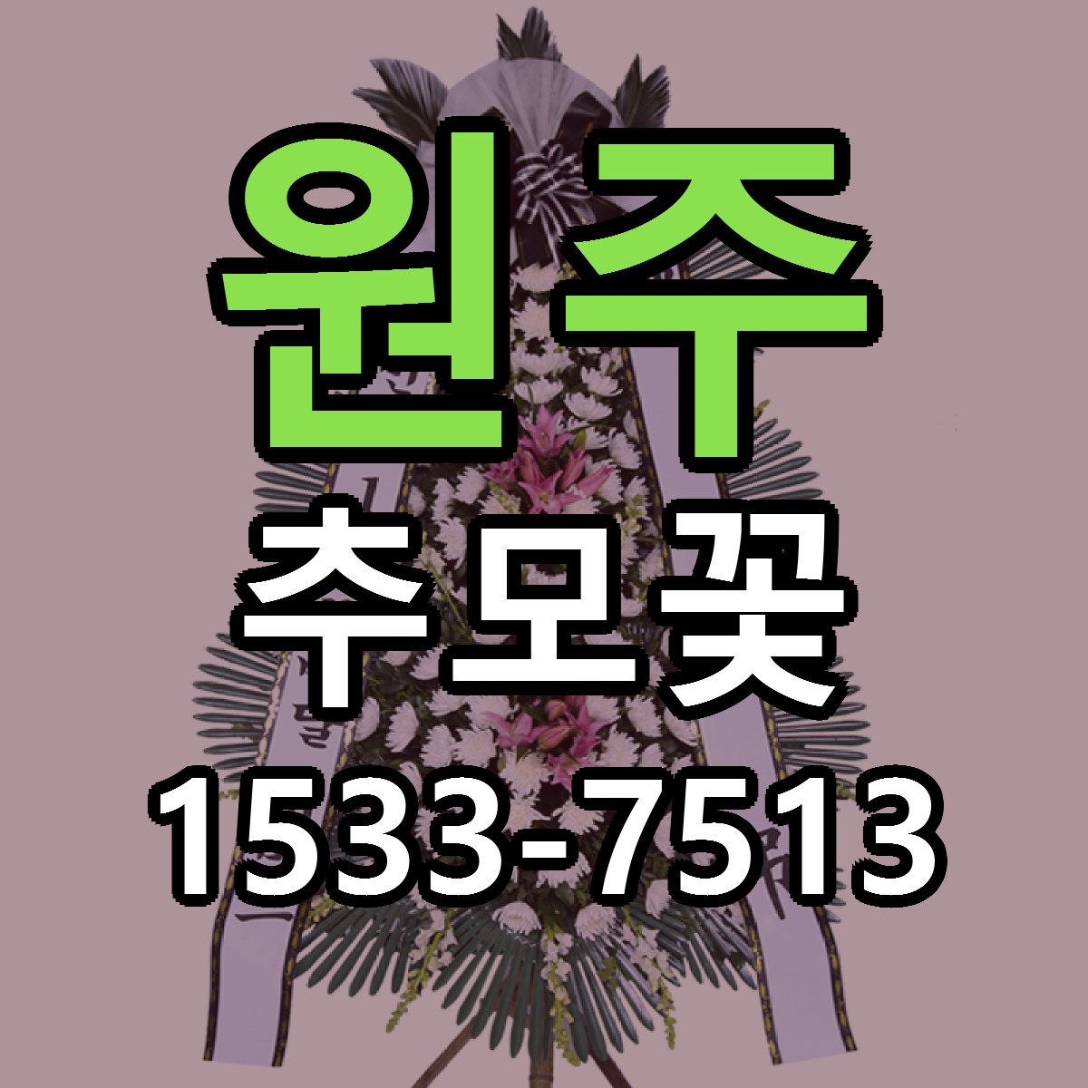 원주 추모꽃 빠른배송 리본문구 근처꽃집 예약