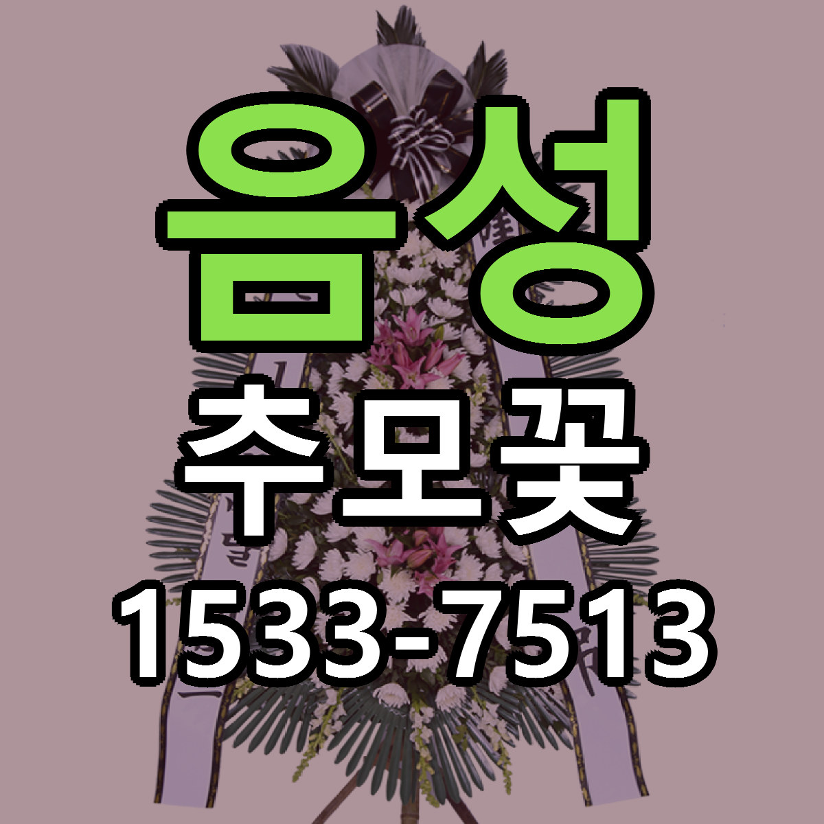 음성 추모꽃 당일배송 저렴한곳 리본문구 추천