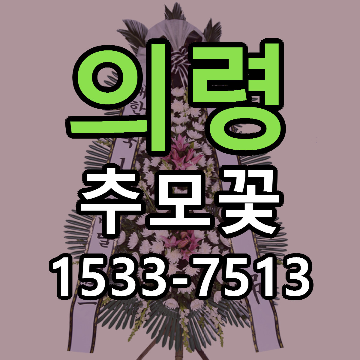 의령 추모꽃 당일배송 빠른배송 싼곳 찾기