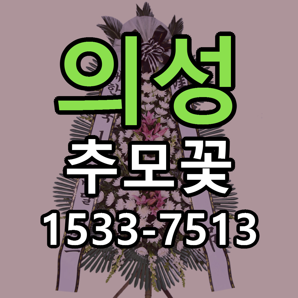 의성 추모꽃 싼곳 당일배송 리본문구 작성