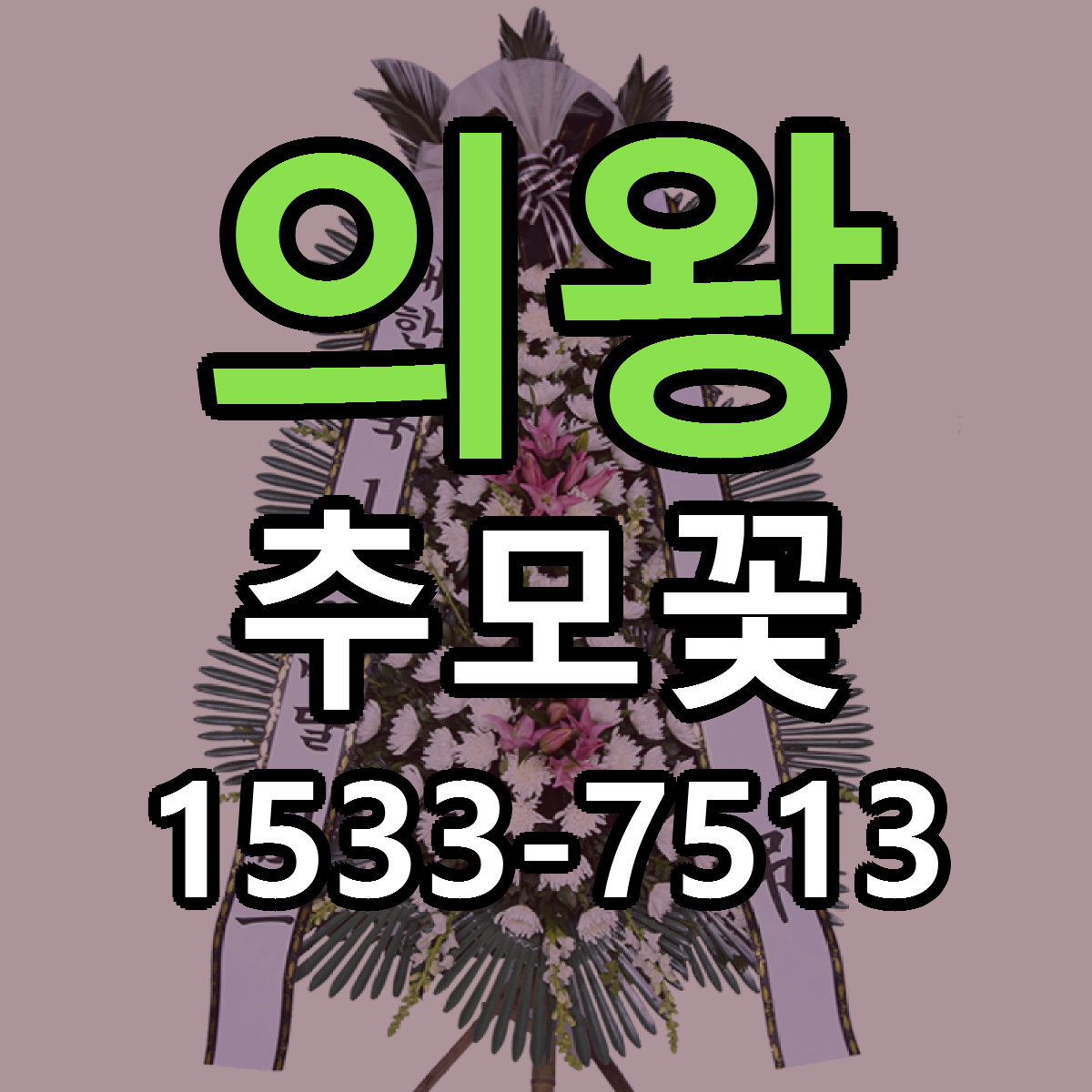 의왕 추모꽃 저렴한곳 당일배송 가격 만족
