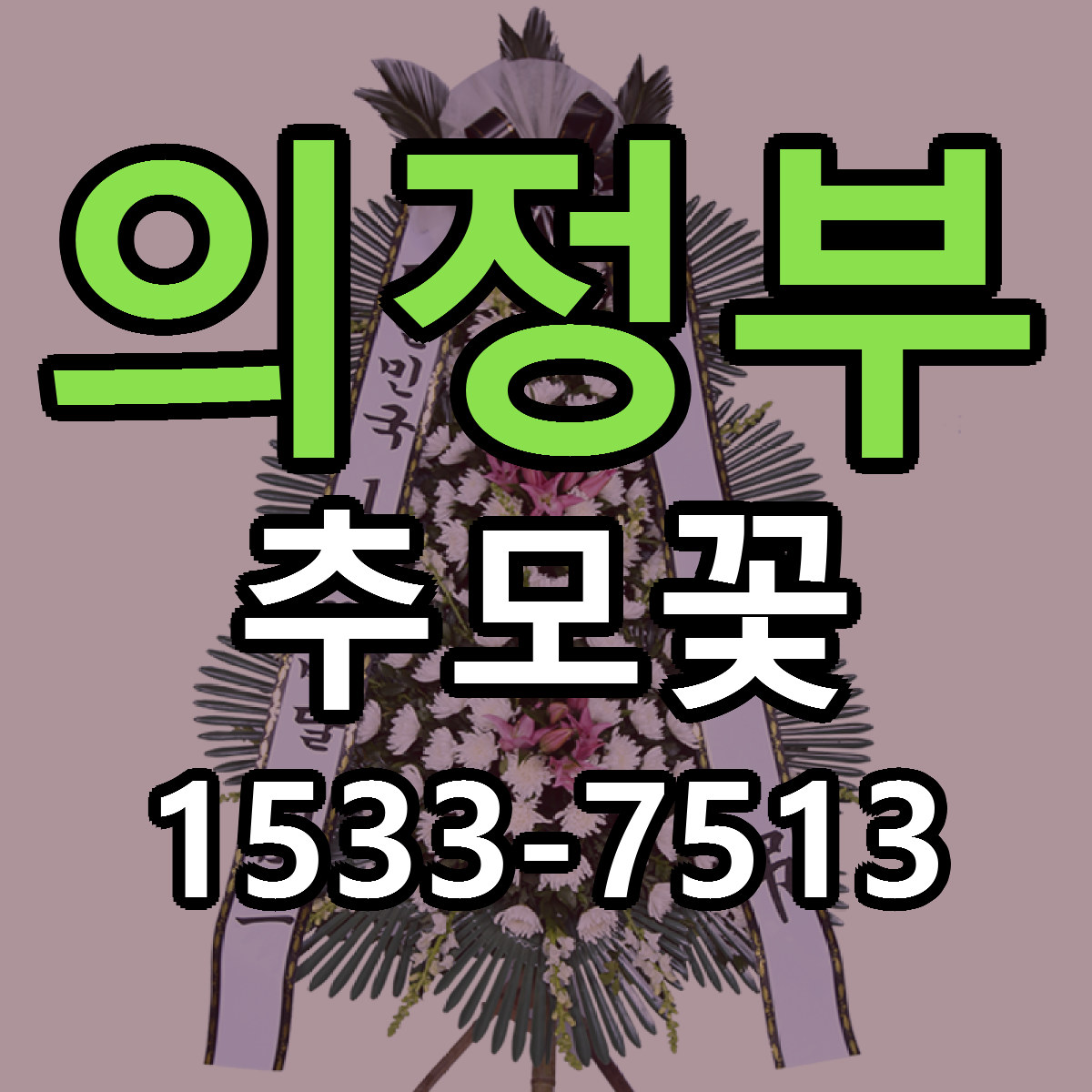 의정부 추모꽃 근처꽃집 당일배송 싼곳 추천