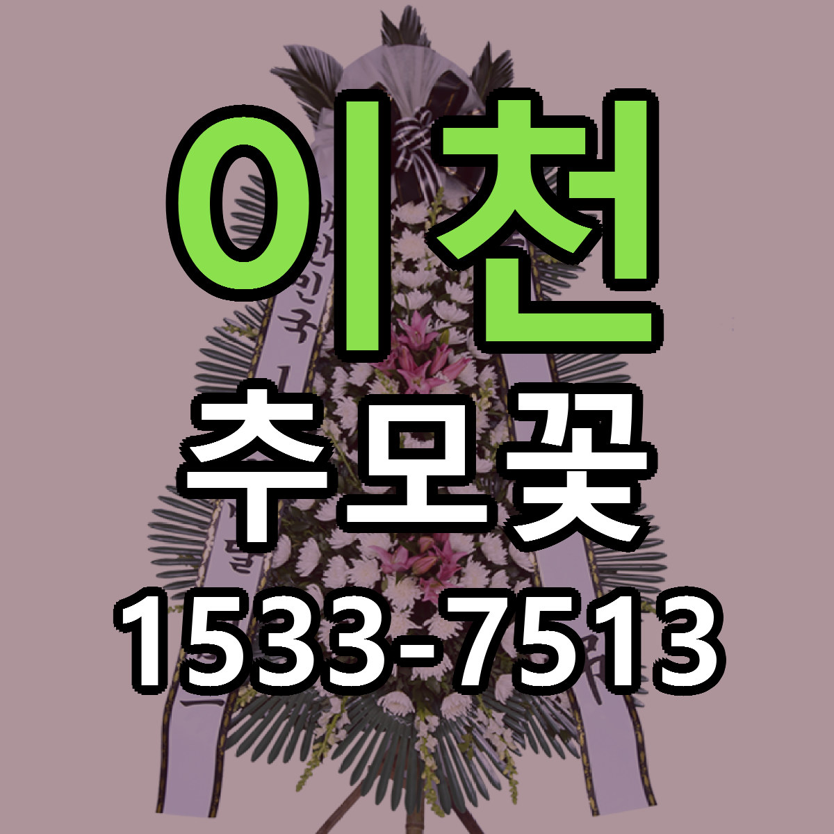 이천 추모꽃 근처꽃집 가격 저렴한곳 안내