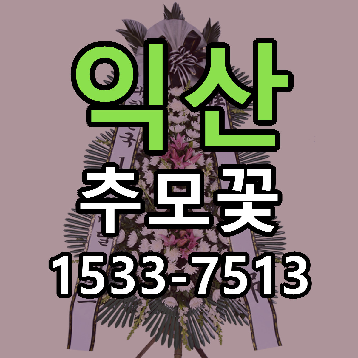 익산 추모꽃 당일배송 싼곳 리본문구 안내