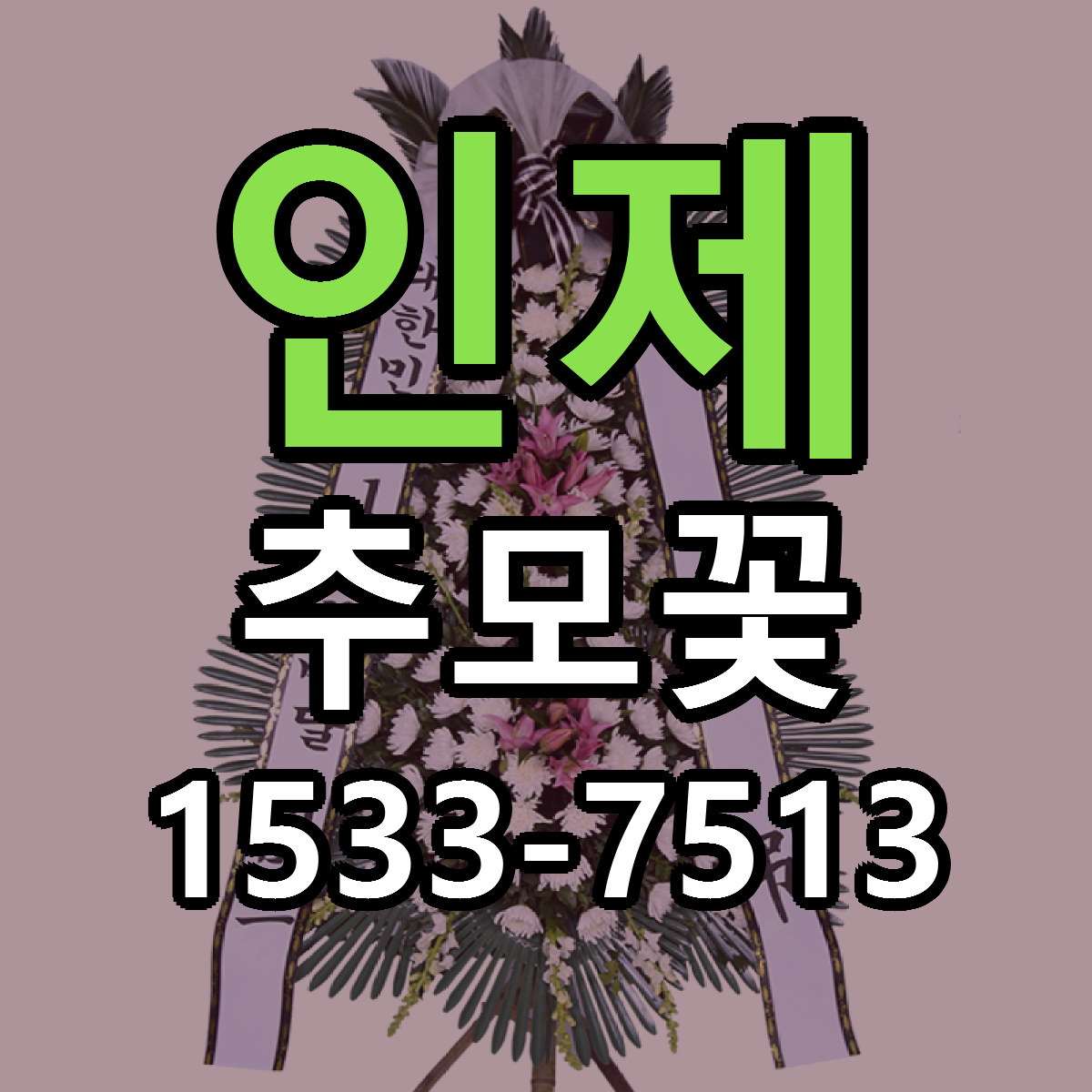 인제 추모꽃 리본문구 서비스 저렴한곳 빠른배송