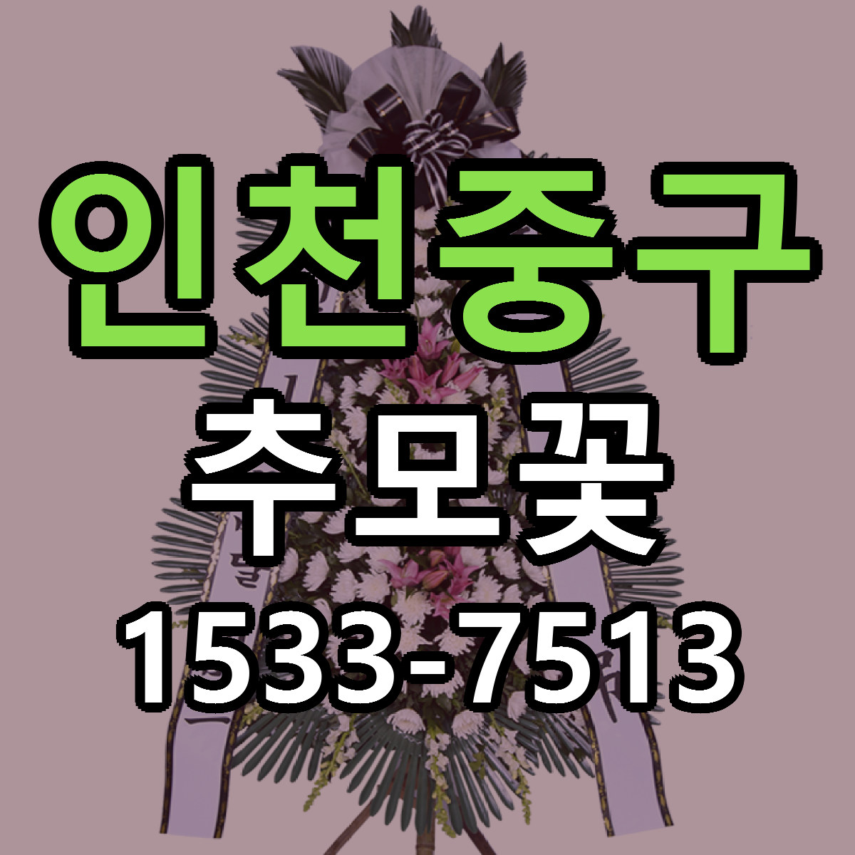 인천중구 추모꽃 저렴한곳 당일배송 근처꽃집 추천
