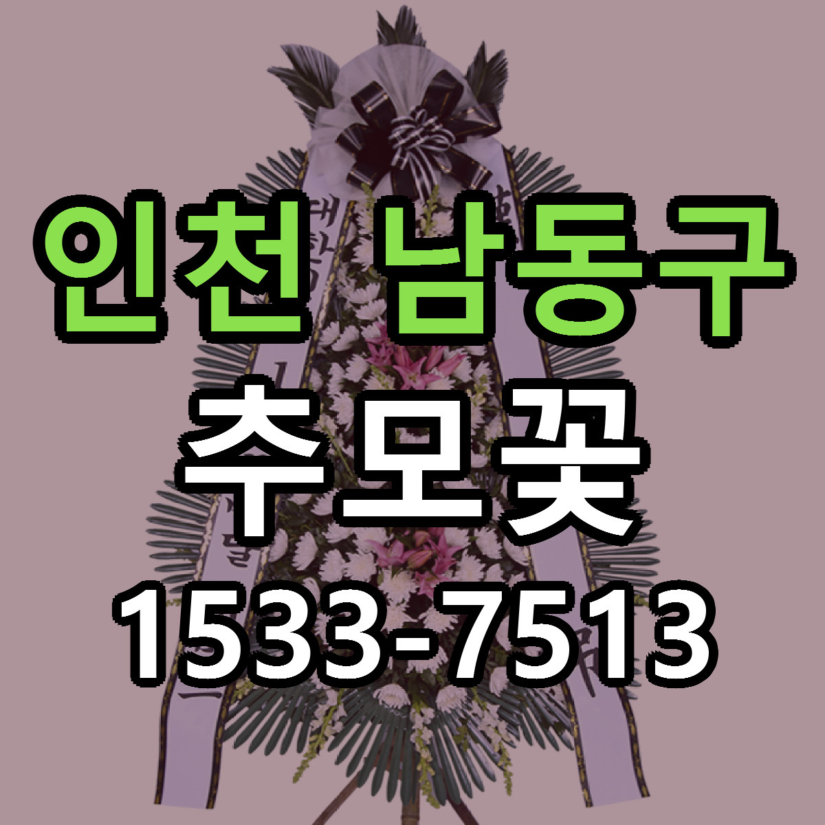 인천 남동구 추모꽃 당일배송 싼곳 리본문구 안내