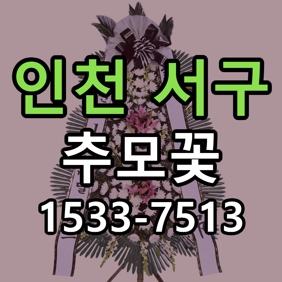 인천 서구 추모꽃 근처꽃집 저렴한곳 빠른배송 서비스
