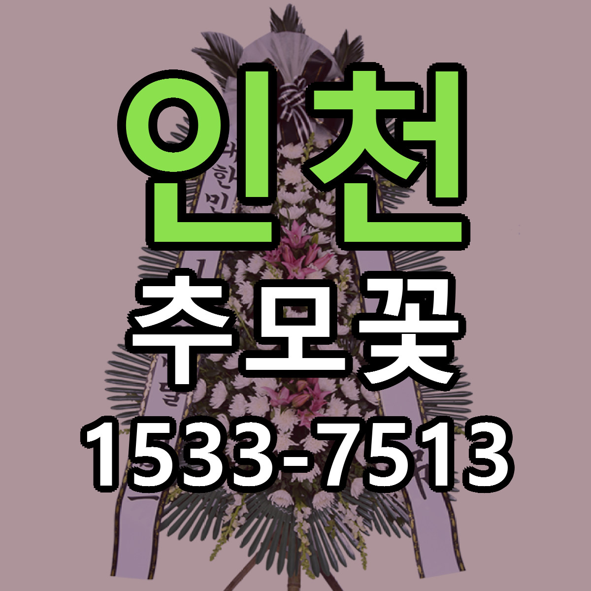 인천 추모꽃 가격 만족 저렴한곳 리본문구 작성