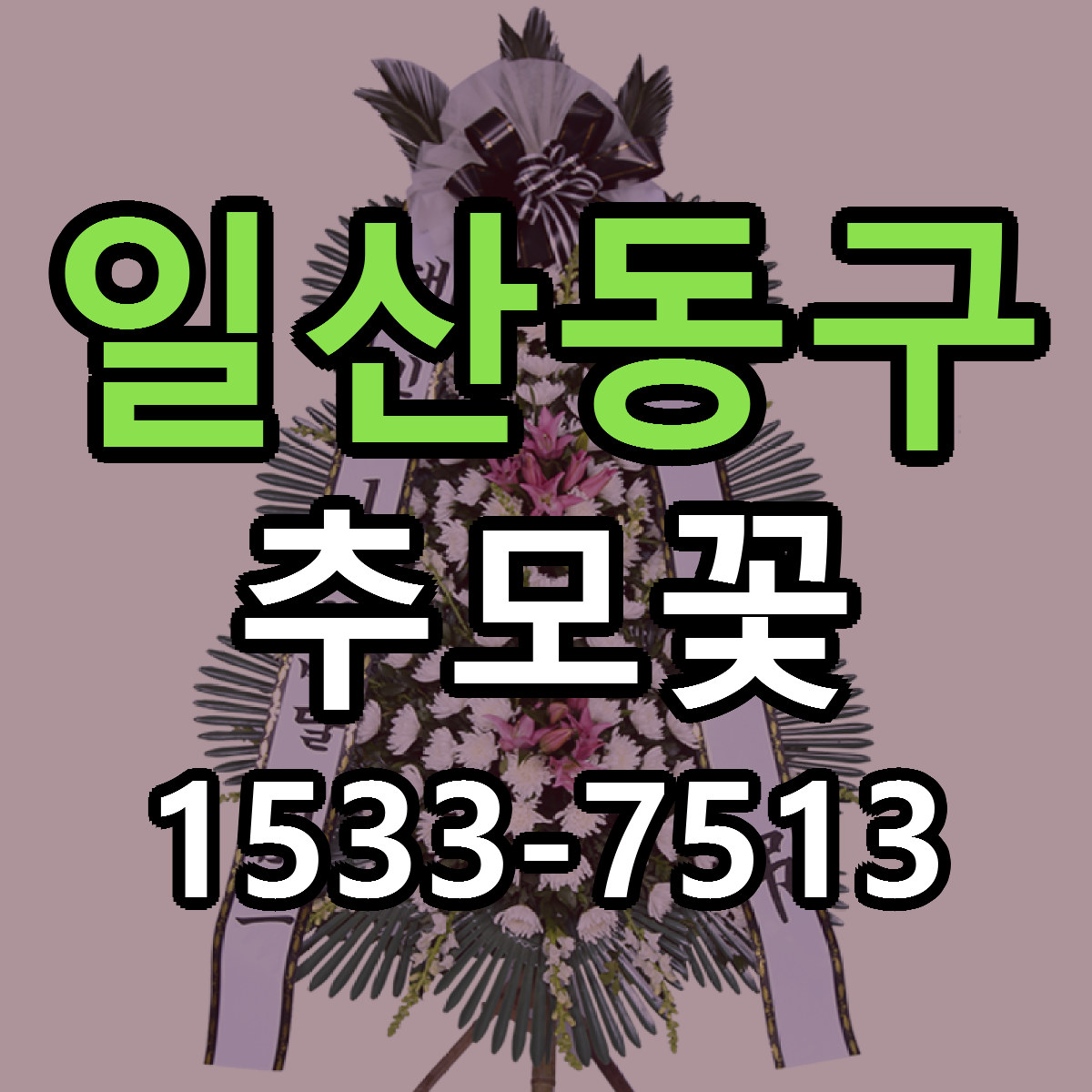 일산동구 추모꽃 근처꽃집 당일배송 리본문구 서비스