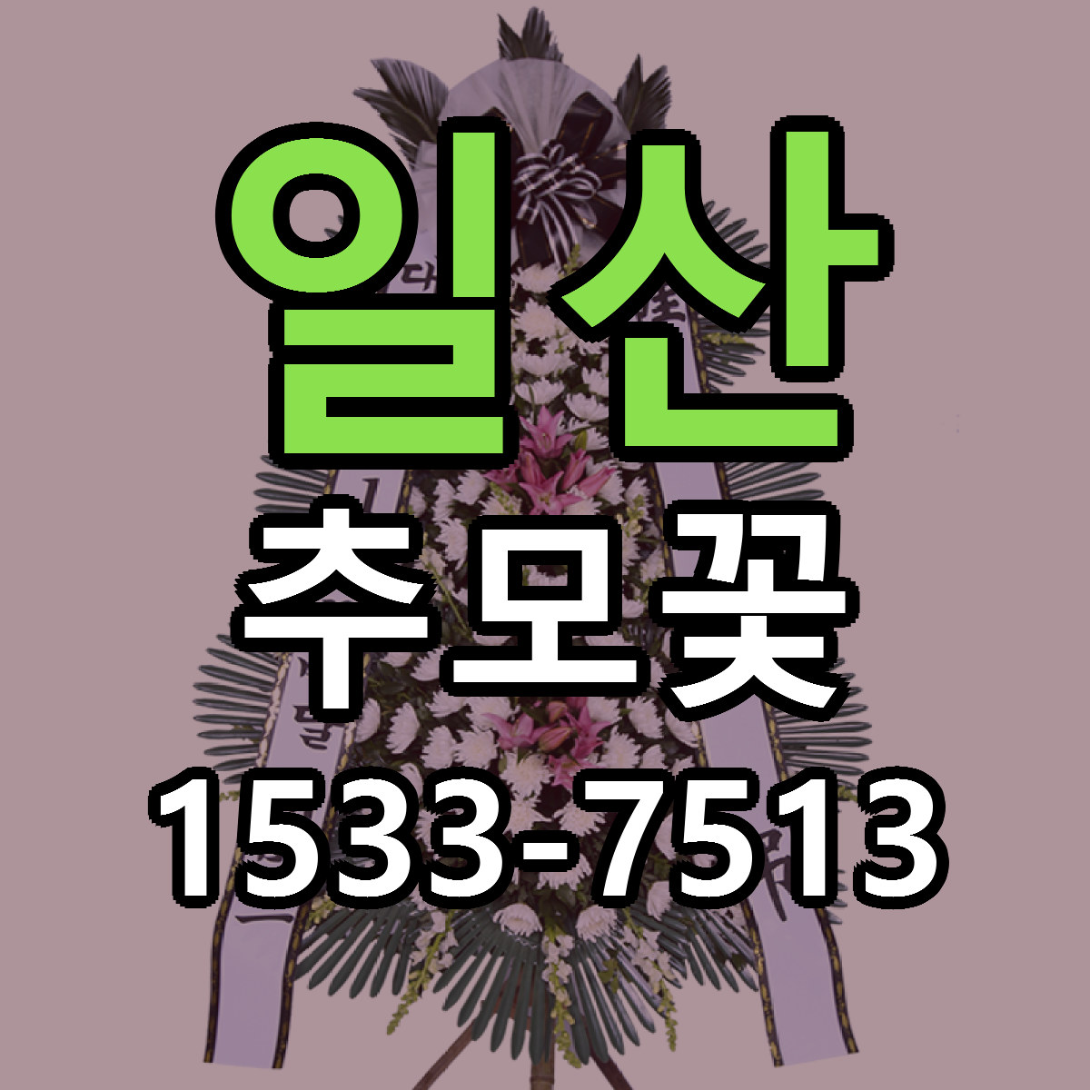 일산 추모꽃 근처꽃집 싼곳 빠른배송 안내