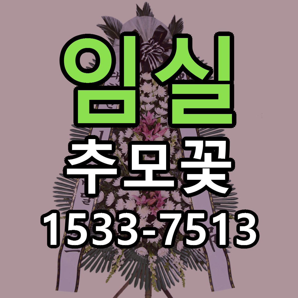 임실 추모꽃 빠른배송 리본문구 근처꽃집 예약