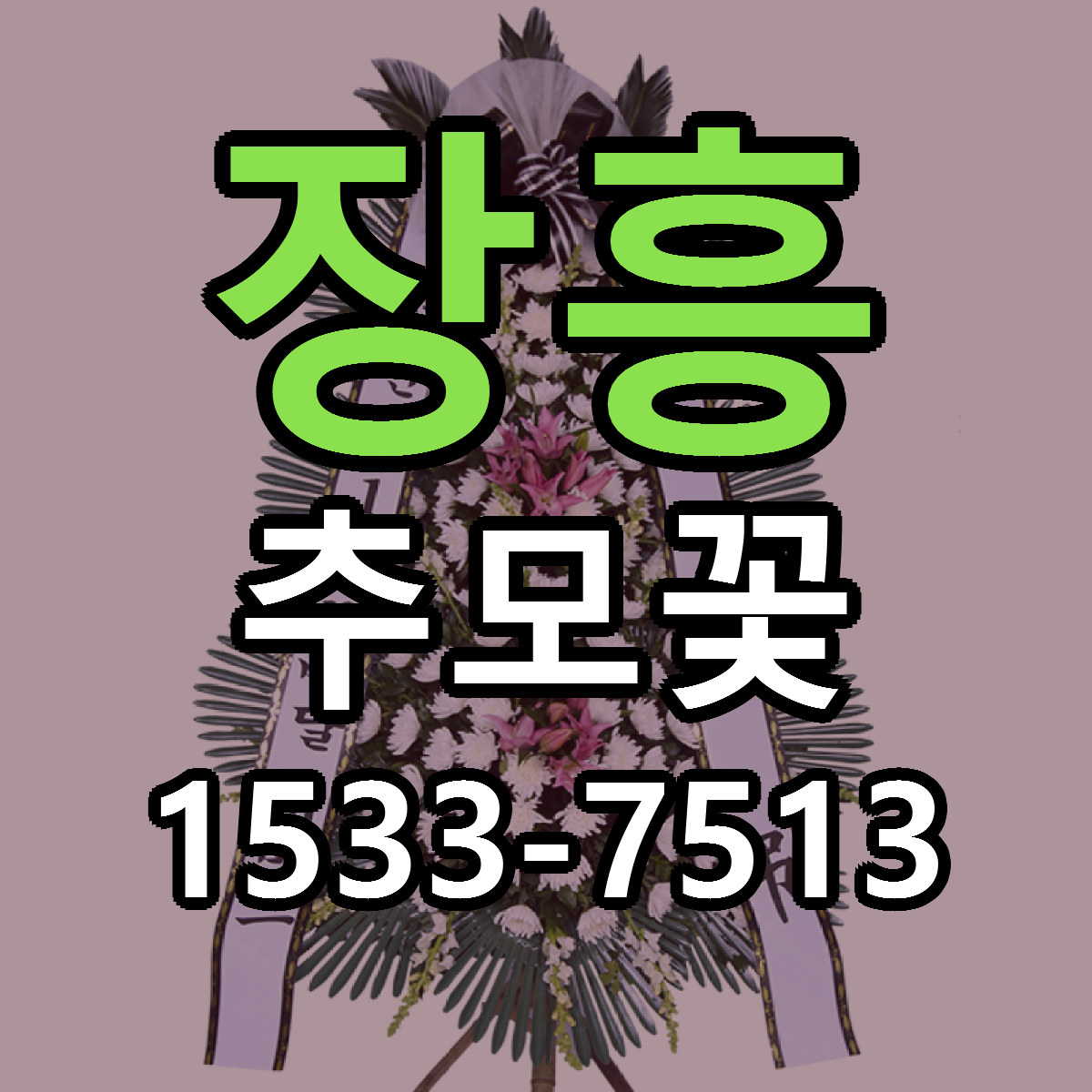 장흥 추모꽃 근처꽃집 저렴한곳 빠른배송 서비스