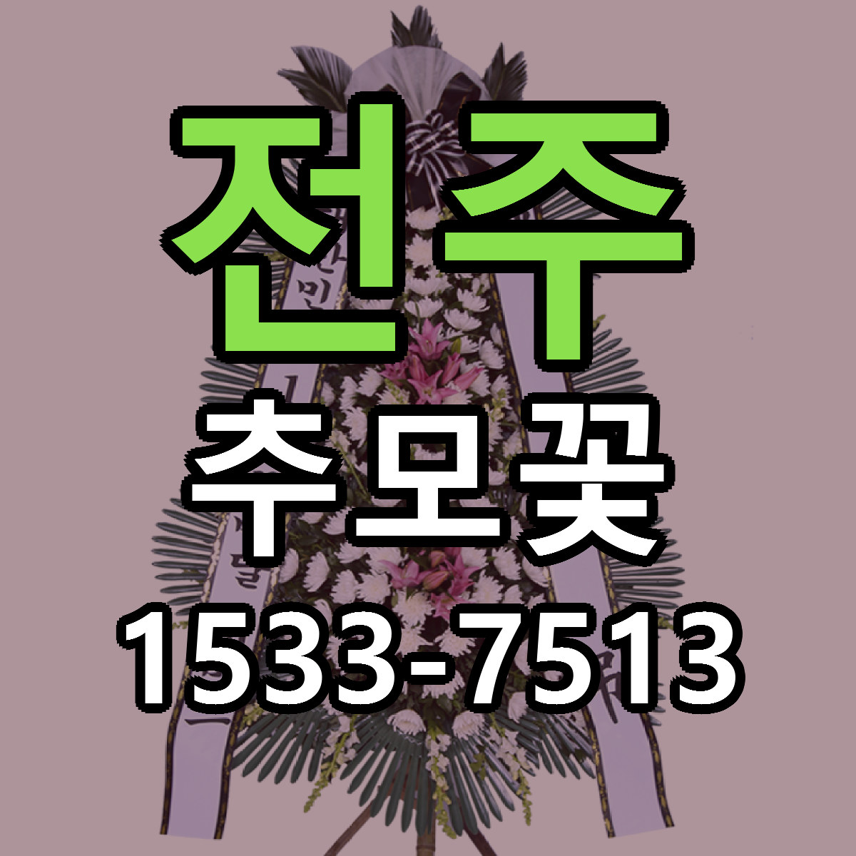 전주 추모꽃 리본문구 싼곳 빠른배송 예약
