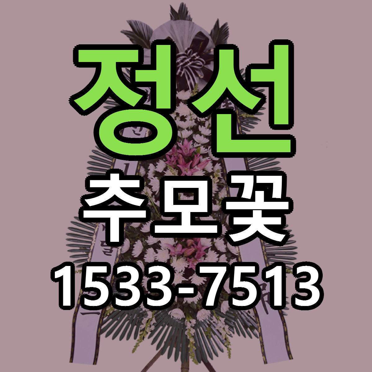 정선 추모꽃 당일배송 리본문구 싼곳 찾기