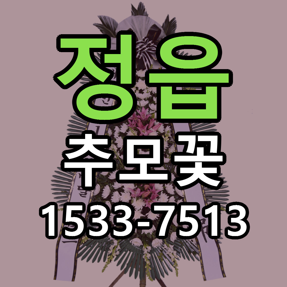 정읍 추모꽃 리본문구 근처꽃집 저렴한곳 예약