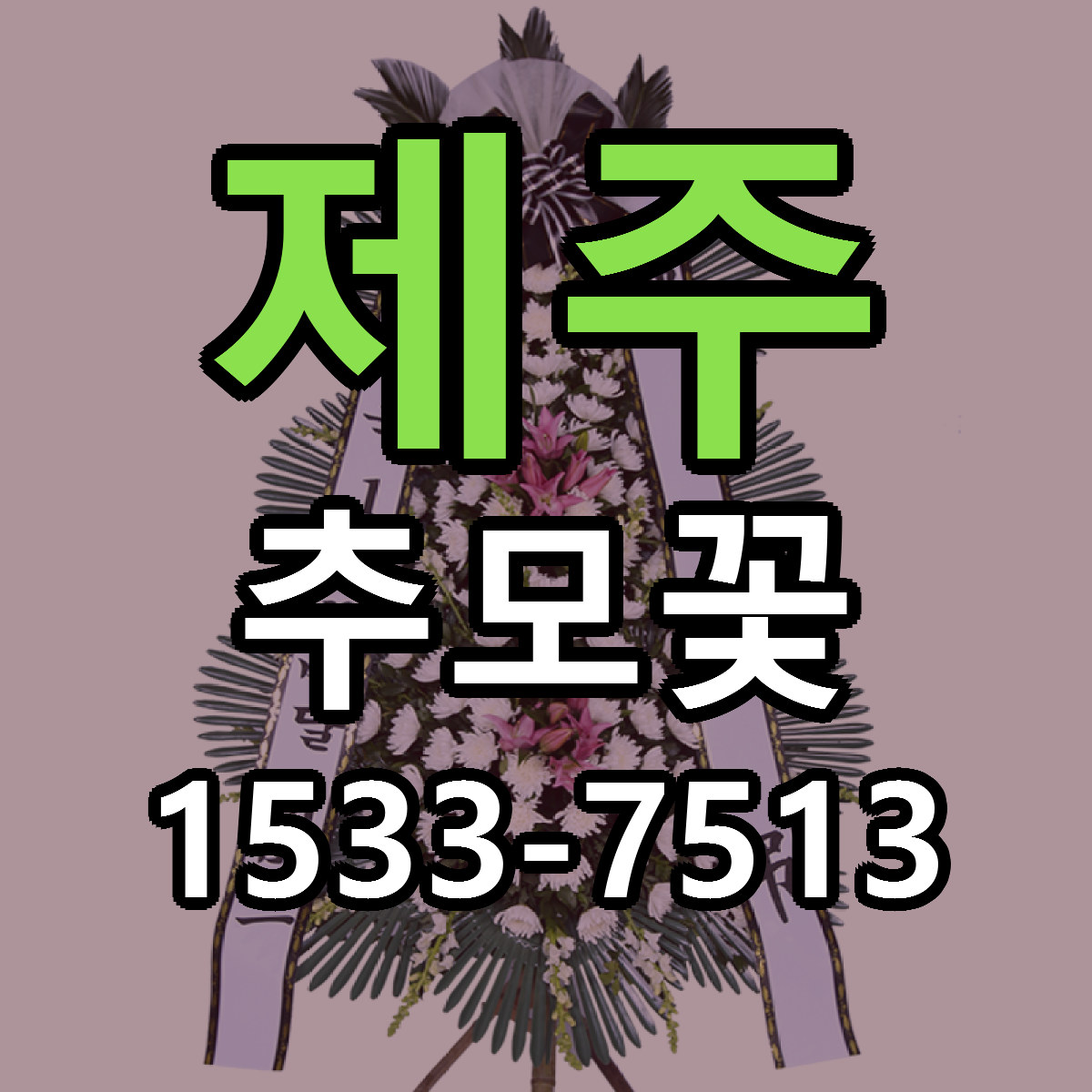 제주 추모꽃 근처꽃집 저렴한곳 빠른배송 서비스