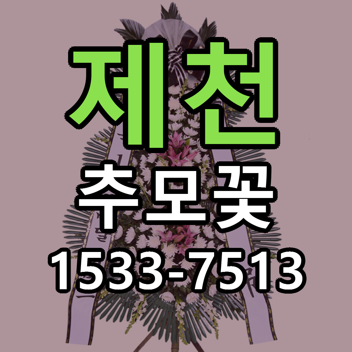 제천 추모꽃 빠른배송 리본문구 근처꽃집 예약