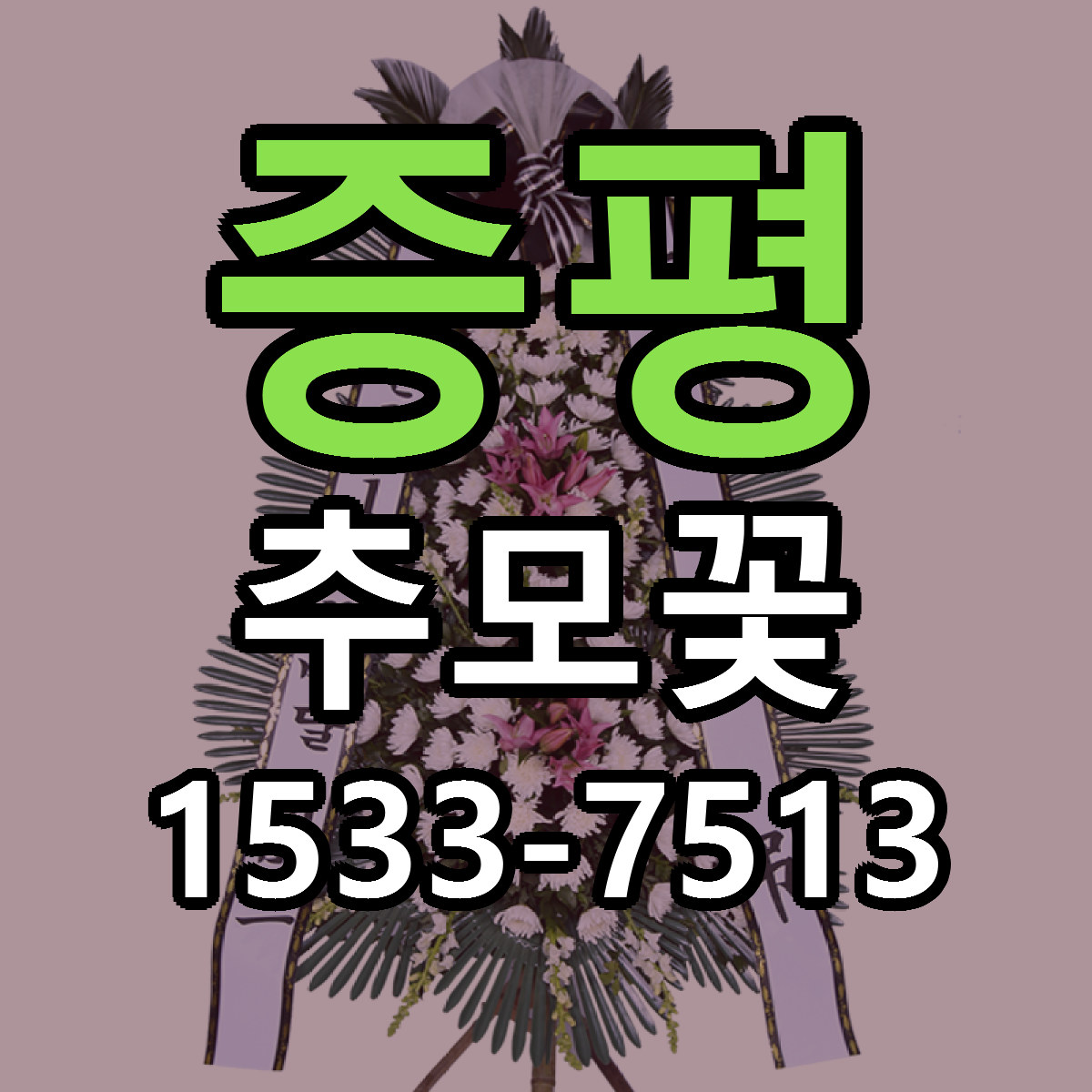 증평 추모꽃 근처꽃집 저렴한곳 빠른배송 서비스