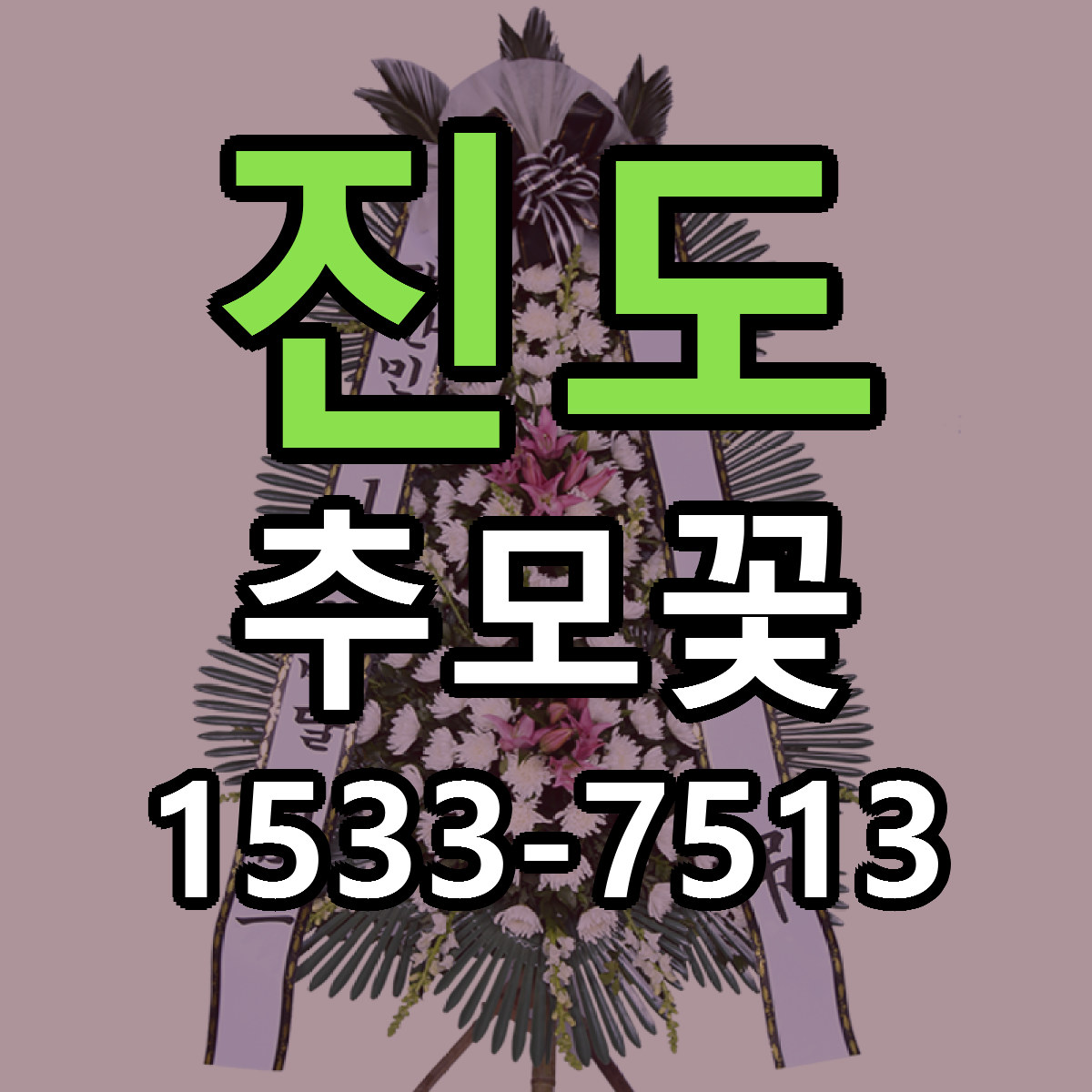 진도 추모꽃 리본문구 서비스 저렴한곳 빠른배송
