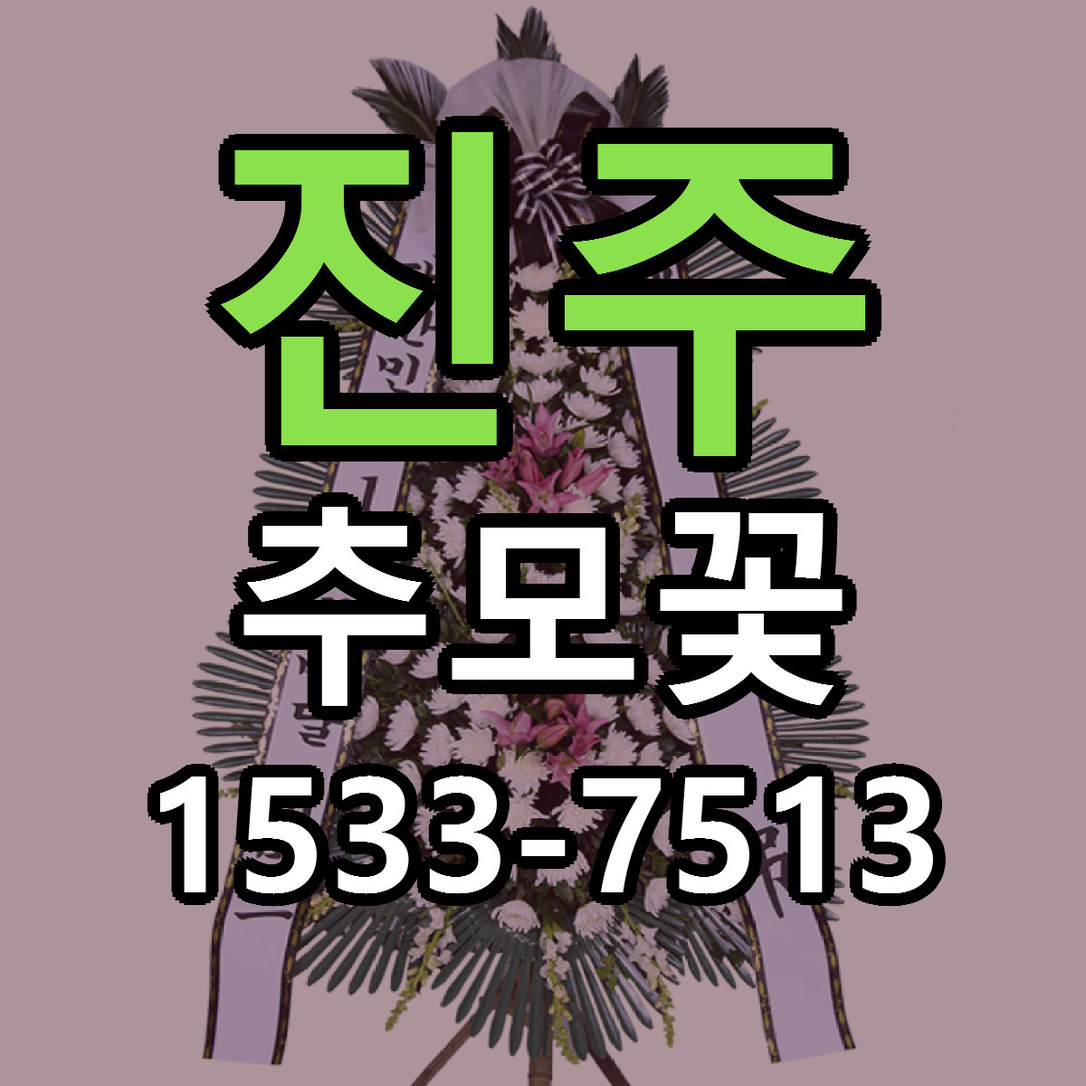 진주 추모꽃 빠른배송 가격 저렴한곳 찾기