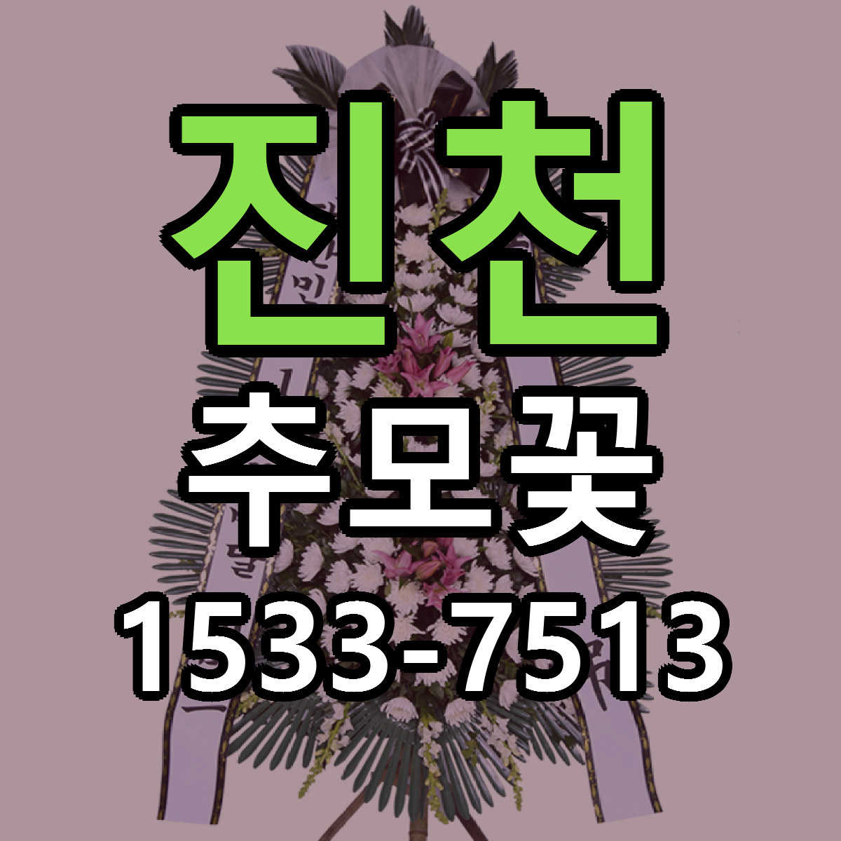 진천 추모꽃 리본문구 서비스 저렴한곳 빠른배송