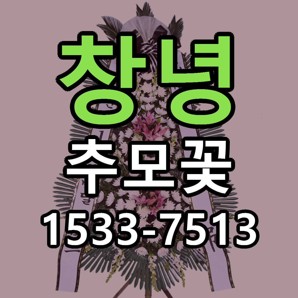 창녕 추모꽃 리본문구 근처꽃집 저렴한곳 예약