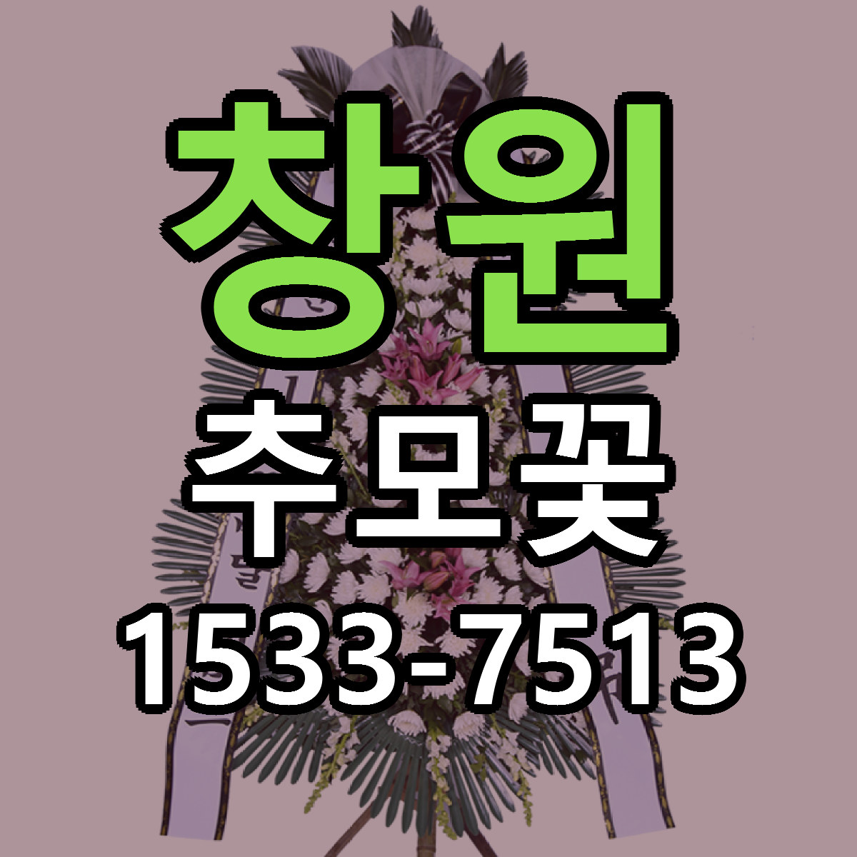 창원 추모꽃 당일배송 리본문구 싼곳 찾기