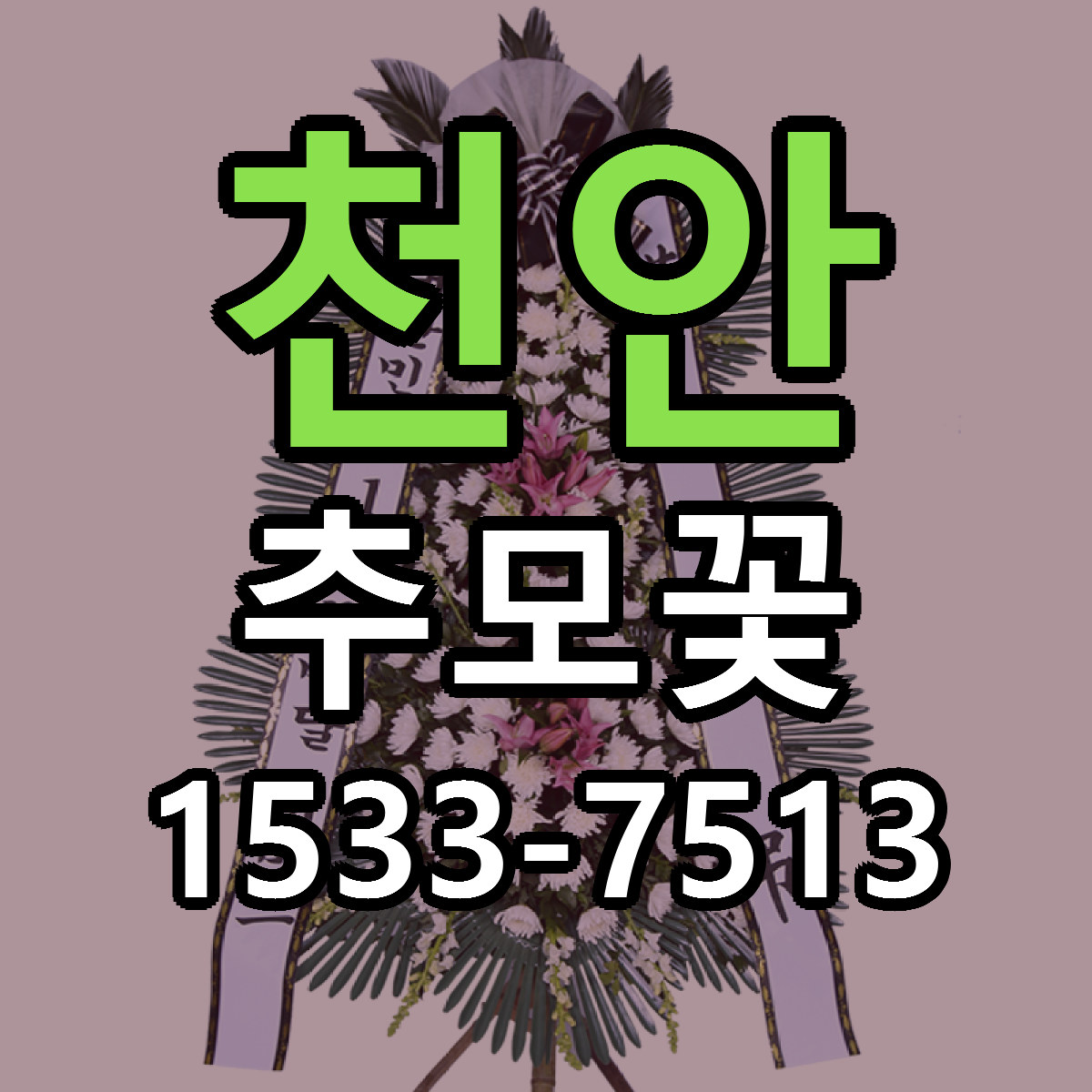 천안 추모꽃 싼곳 빠른배송 리본문구 무료