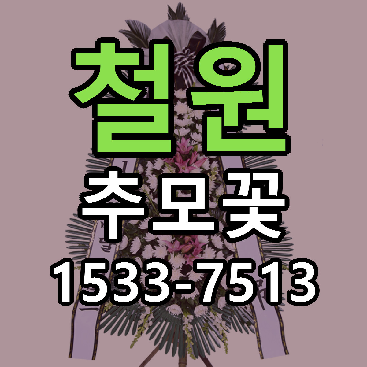 철원 추모꽃 근처꽃집 저렴한곳 빠른배송 서비스