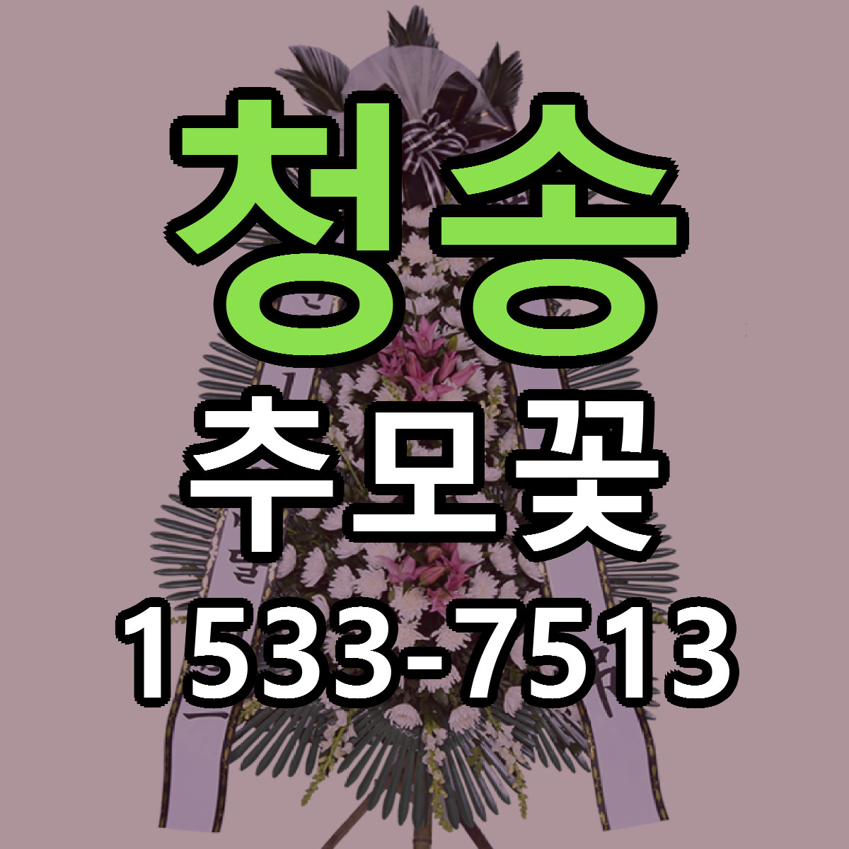 청송 추모꽃 리본문구 싼곳 빠른배송 예약