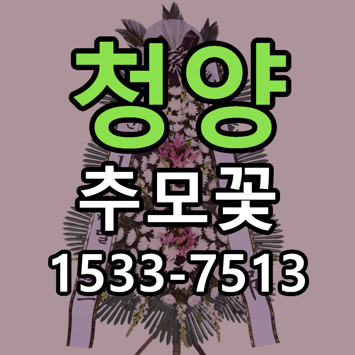 청양 추모꽃 싼곳 빠른배송 리본문구 무료