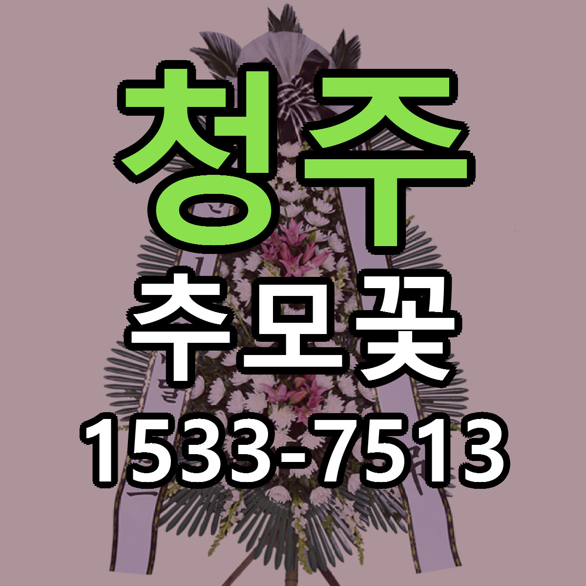 청주 추모꽃 싼곳 당일배송 리본문구 작성