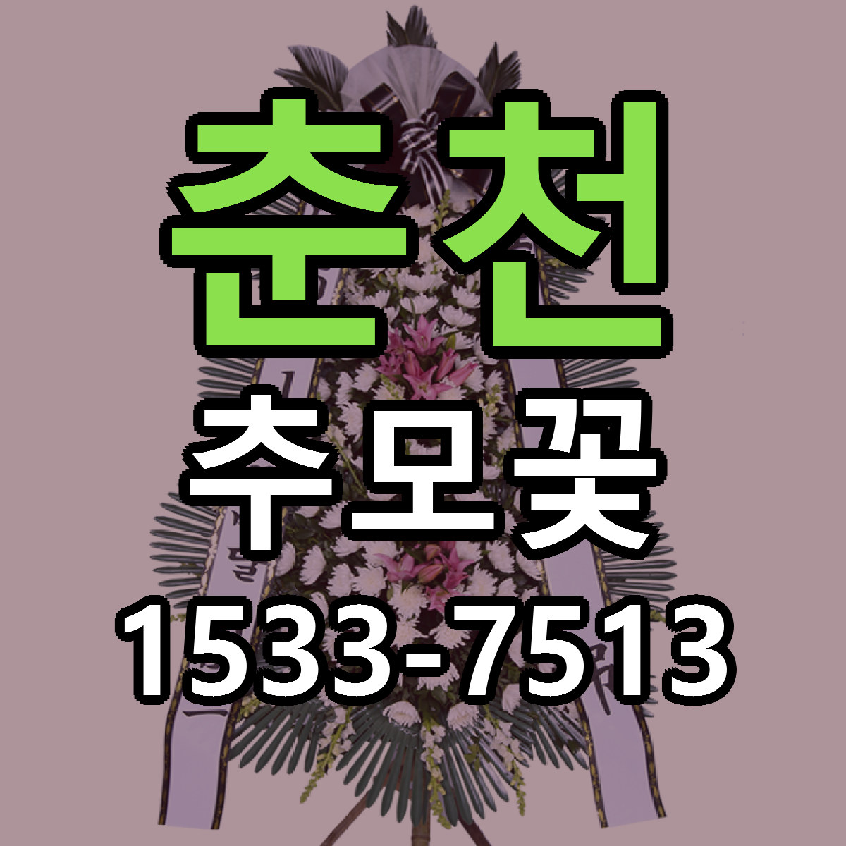 춘천 추모꽃 빠른배송 저렴한곳 가격 정리