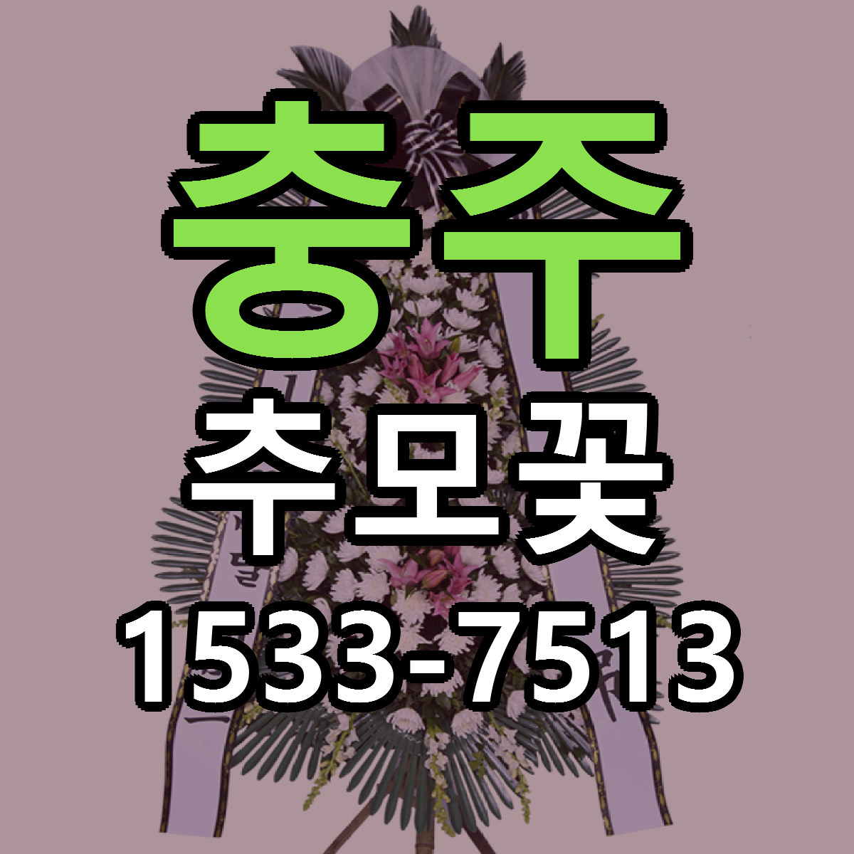 충주 추모꽃 싼곳 당일배송 빠른배송 추천