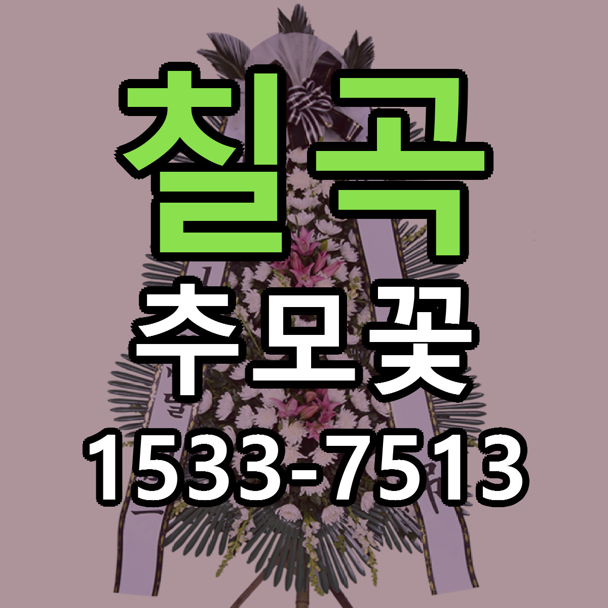 칠곡 추모꽃 당일배송 싼곳 리본문구 안내