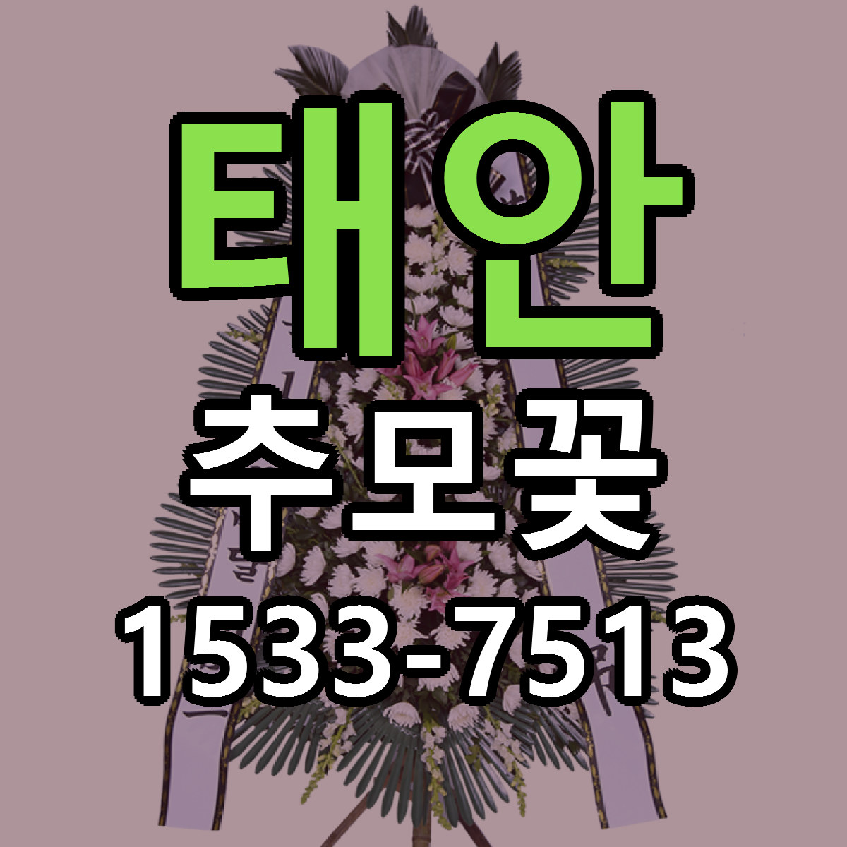 태안 추모꽃 리본문구 서비스 저렴한곳 빠른배송