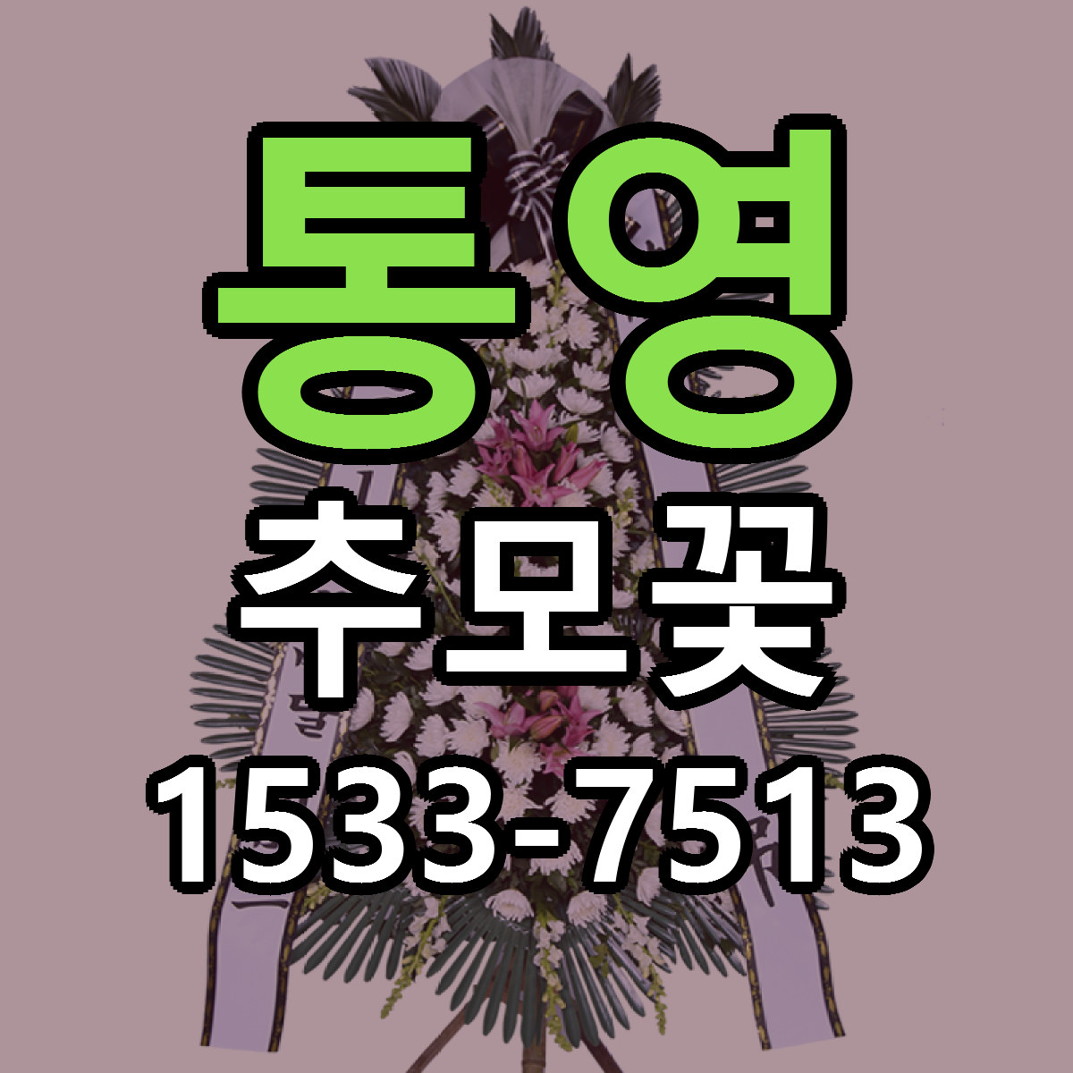 통영 추모꽃 가격 만족 저렴한곳 리본문구 작성
