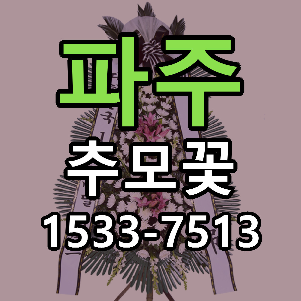 파주 추모꽃 근처꽃집 가격 저렴한곳 안내