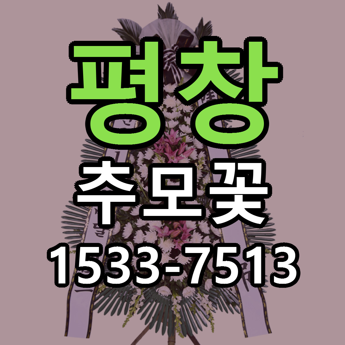 평창 추모꽃 근처꽃집 싼곳 빠른배송 안내