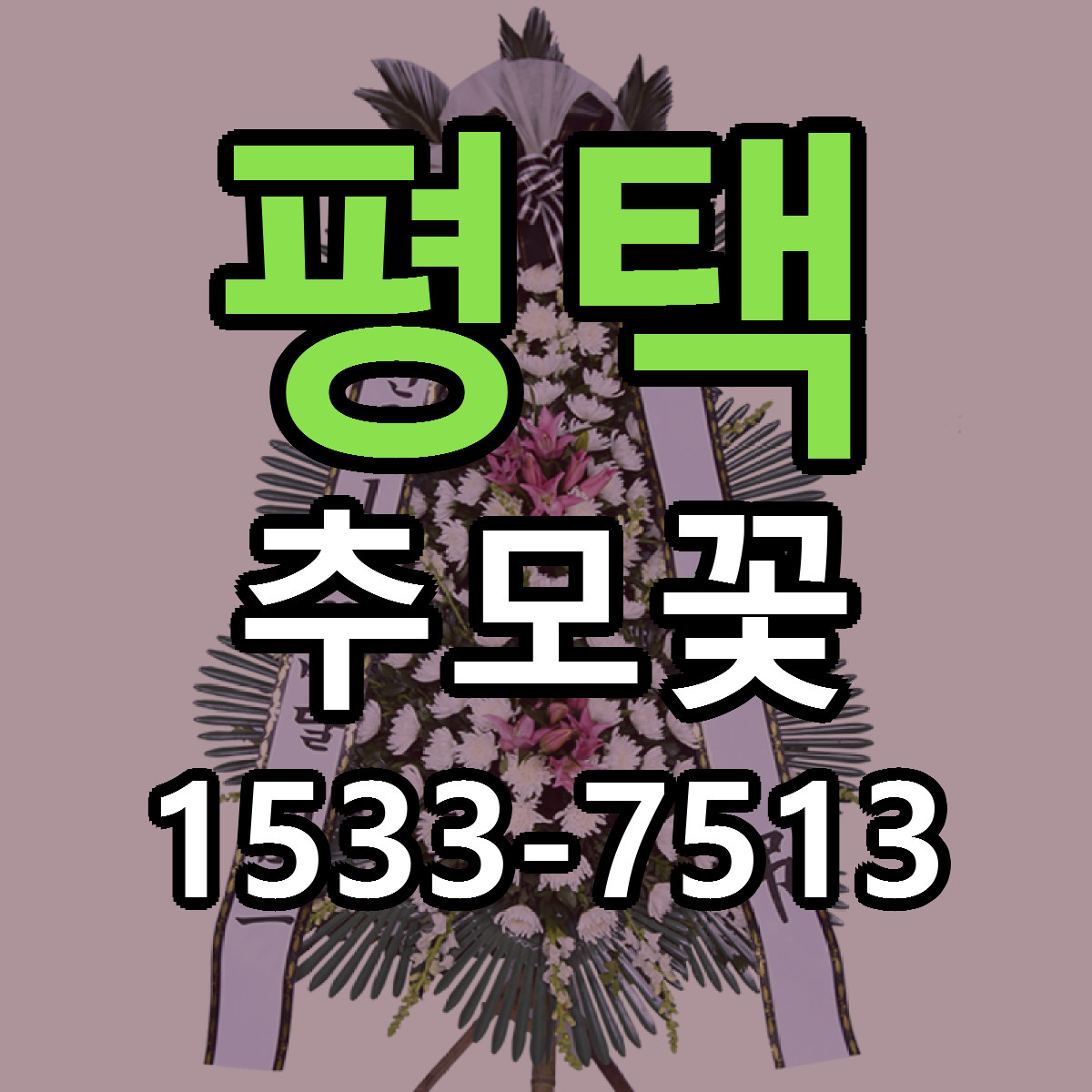 평택 추모꽃 근처꽃집 가격 저렴한곳 안내