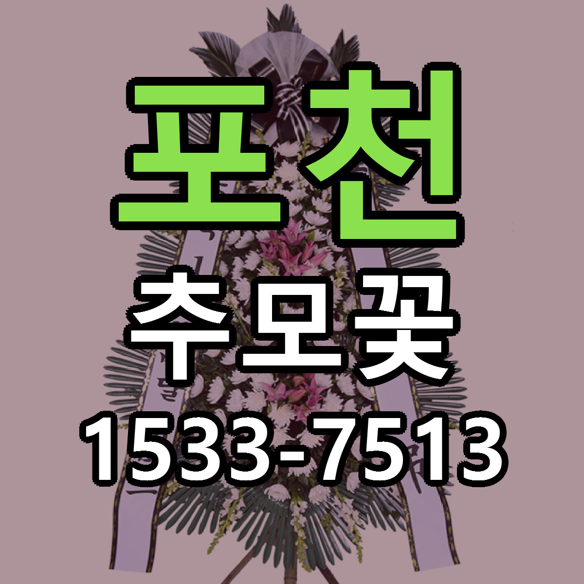 포천 추모꽃 리본문구 싼곳 빠른배송 예약