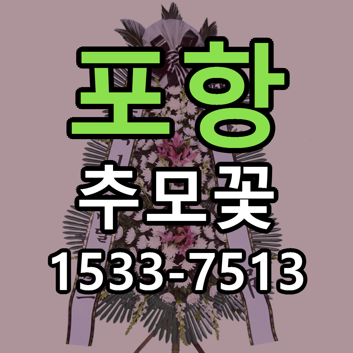 포항 추모꽃 당일배송 빠른배송 싼곳 찾기