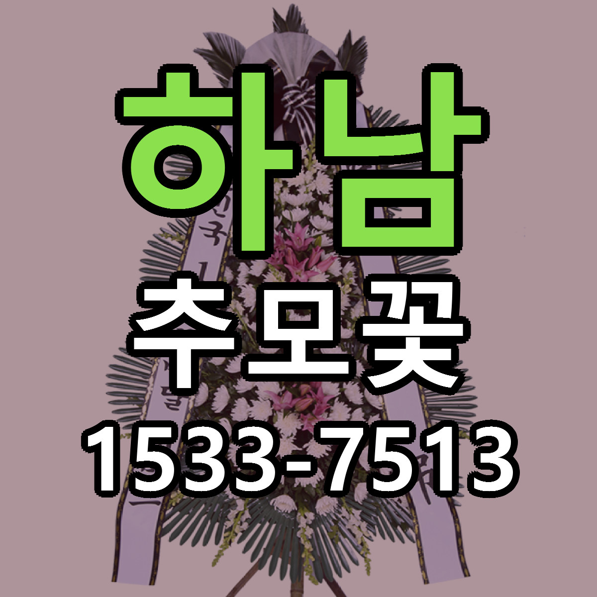 하남 추모꽃 싼곳 빠른배송 리본문구 무료